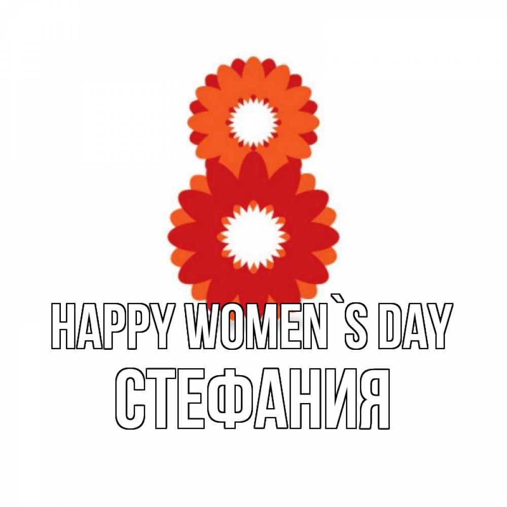 Greetings card с именем, Стефания happy women`s day восьмерка из лепестков Greetings with text for free download 